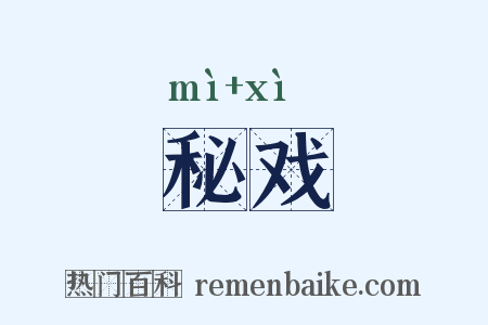 秘戏是什么意思的图片